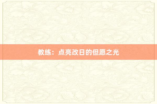 教练：点亮改日的但愿之光